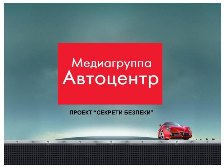 www.1auto.tvПРОЕКТ “СЕКРЕТИ БЕЗПЕКИ”