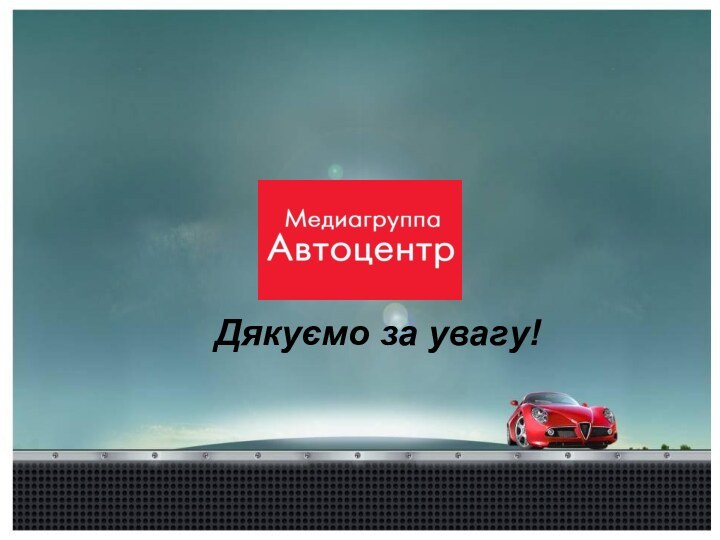 www.1auto.tvДякуємо за увагу!