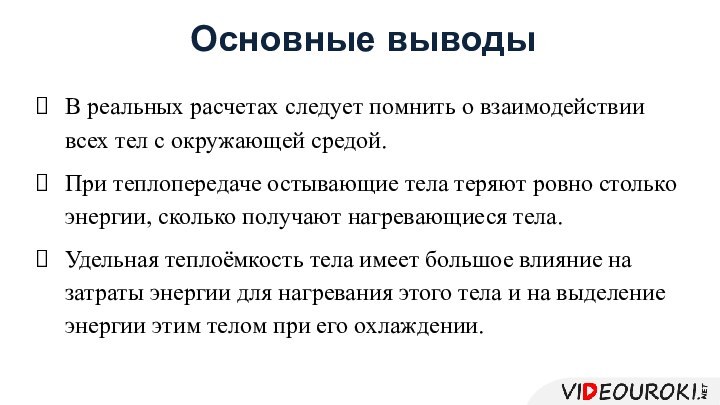 Основные выводыВ реальных расчетах следует помнить о взаимодействии всех тел с окружающей