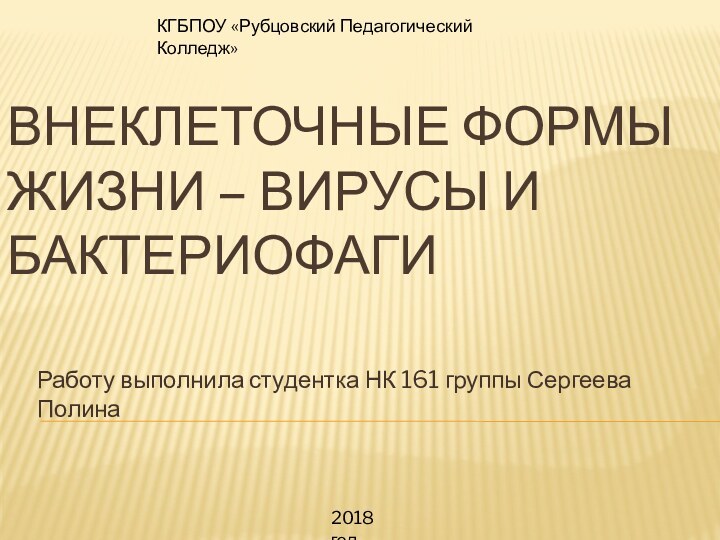 ВНЕКЛЕТОЧНЫЕ ФОРМЫ ЖИЗНИ – ВИРУСЫ И БАКТЕРИОФАГИРаботу выполнила студентка НК 161 группы