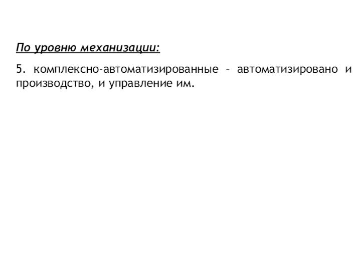 По уровню механизации:5. комплексно-автоматизированные – автоматизировано и производство, и управление им.
