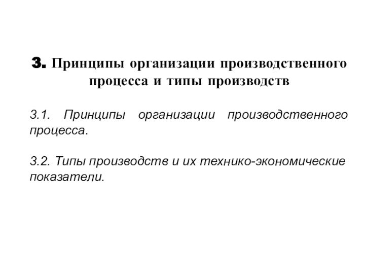 3. Принципы организации производственного процесса и типы производств3.1. Принципы организации производственного процесса.3.2.