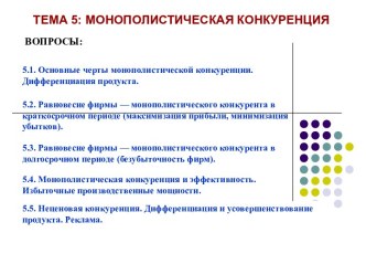 Тема 5: Монополистическая конкуренция