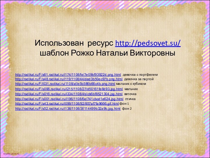 http://radikal.ru/F/s61.radikal.ru/i174/1108/fe/7e09bf93922d.png.html девочка с портфелемhttp://radikal.ru/F/s48.radikal.ru/i119/1108/44/ded3b50ec97b.png.html девочка за партой  http://radikal.ru/F/i031.radikal.ru/1108/af/e5b586b66c4b.png.html мальчик с кубикомhttp://radikal.ru/F/s006.radikal.ru/i215/1108/27/d50161fe8d93.jpg.html