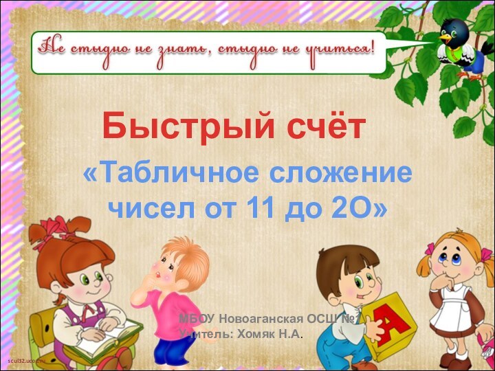 «Табличное сложение чисел от 11 до 2О»МБОУ Новоаганская ОСШ №1Учитель: Хомяк Н.А.Быстрый счёт