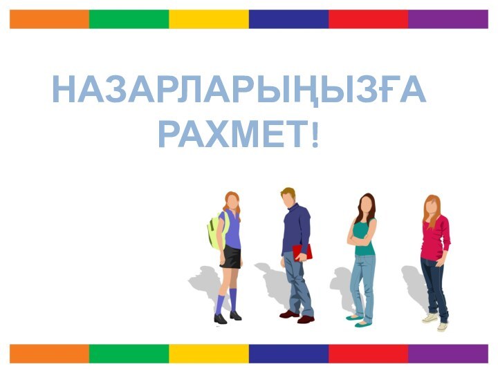 НАЗАРЛАРЫҢЫЗҒА РАХМЕТ!