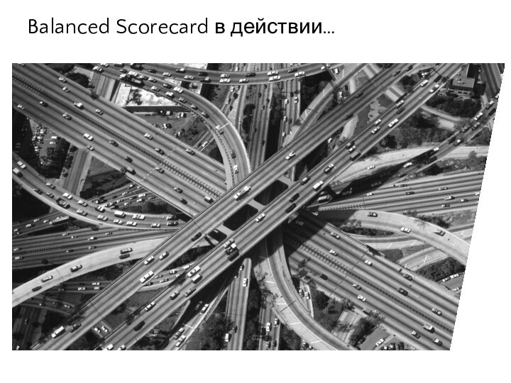 Balanced Scorecard в действии…