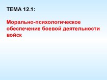 ОГП. Морально-психологическое обеспечение боевой деятельности войск. (Тема 12.1)