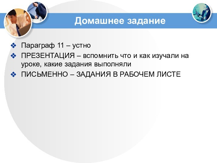 Домашнее заданиеПараграф 11 – устноПРЕЗЕНТАЦИЯ – вспомнить что и как изучали на