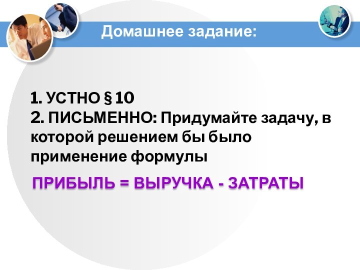 Домашнее задание:1. УСТНО § 102. ПИСЬМЕННО: Придумайте задачу, в которой решением бы