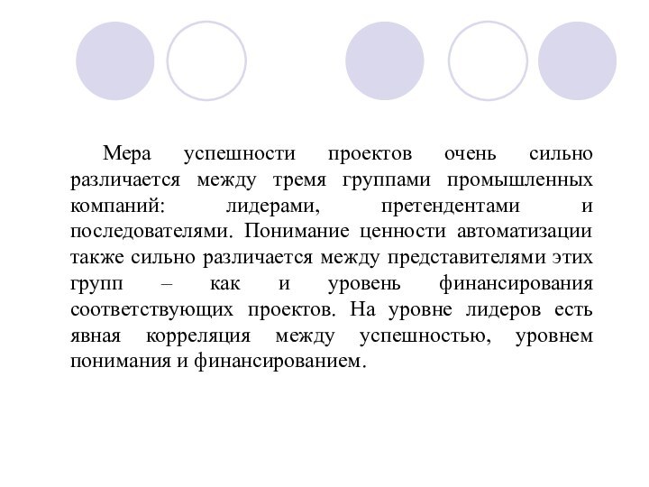 Мера успешности проектов очень сильно различается между тремя группами промышленных компаний: лидерами,