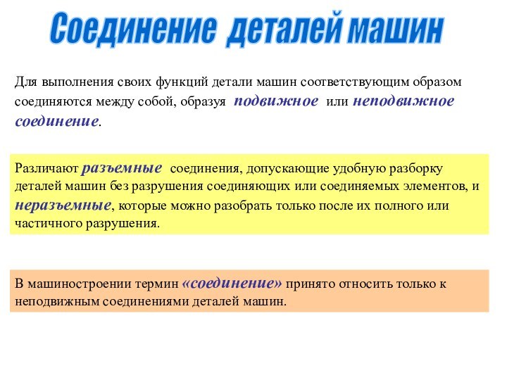 Соединение деталей машинДля выполнения своих функций детали машин соответствующим образом соединяются между