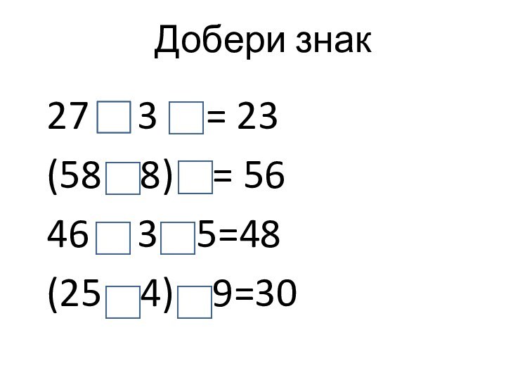Добери знак27   3   = 23(58  8)