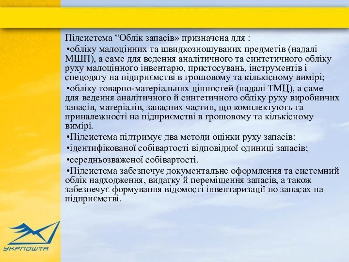 Підсистема “Облік запасів» призначена для :обліку малоцінних та швидкозношуваних предметів (надалі МШП),