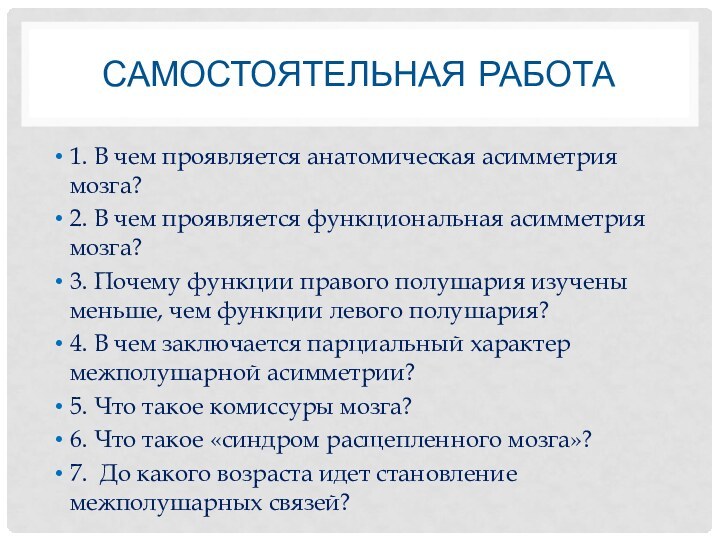 САМОСТОЯТЕЛЬНАЯ РАБОТА1. В чем проявляется анатомическая асимметрия мозга? 2. В чем проявляется