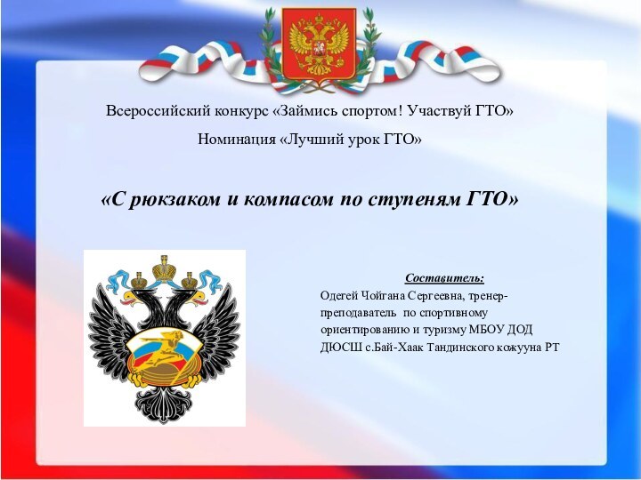 «С рюкзаком и компасом по ступеням ГТО»Всероссийский конкурс «Займись спортом! Участвуй ГТО»Номинация «Лучший урок ГТО»