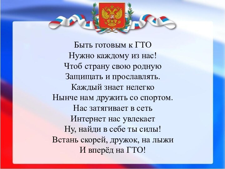 Быть готовым к ГТОНужно каждому из нас!Чтоб страну свою роднуюЗащищать и прославлять.Каждый