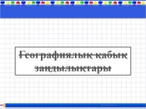 Географиялық қабық туралы жалпы түсінік