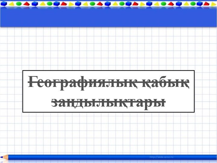 Географиялық қабық заңдылықтары