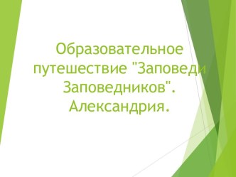 Образовательное путешествие Заповеди заповедников. Александрия