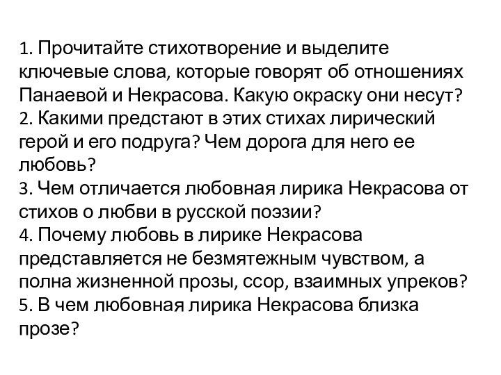 1. Прочитайте стихотворение и выделите ключевые слова, которые говорят об отношениях Панаевой