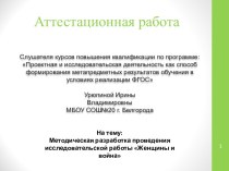 Аттестационная работа. Методическая разработка проведения исследовательской работы Женщины и война