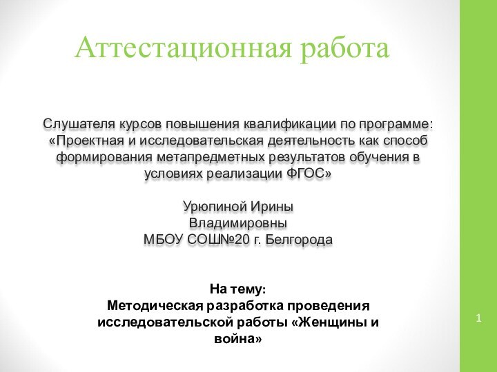 Аттестационная работаСлушателя курсов повышения квалификации по программе:«Проектная и исследовательская деятельность как способ