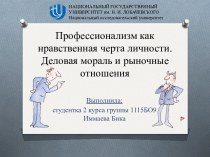 Профессионализм как нравственная черта личности. Деловая мораль и рыночные отношения