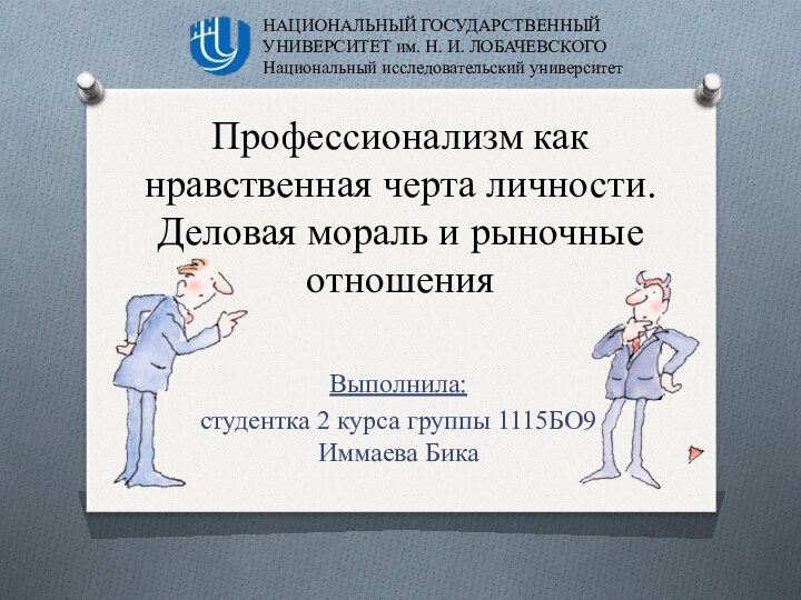   Профессионализм как нравственная черта личности.  Деловая мораль и рыночные отношения