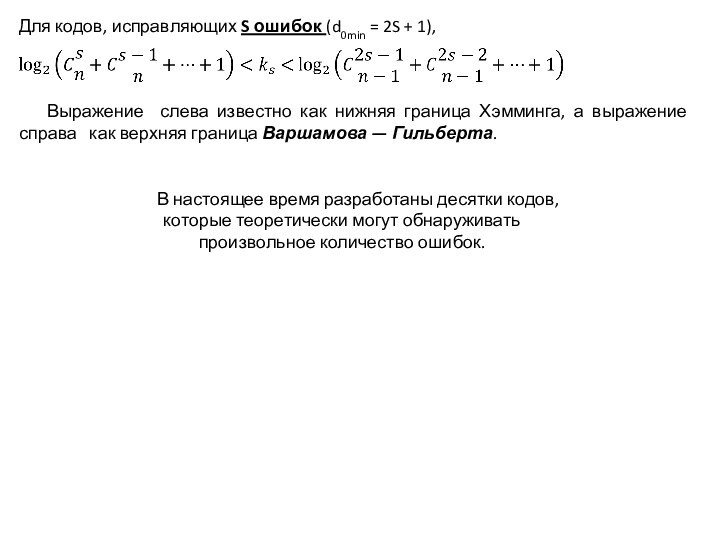 Для кодов, исправляющих S ошибок (d0min = 2S + 1), В настоящее время