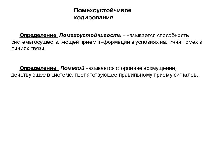 Определение. Помехоустойчивость – называется способность системы осуществляющей прием информации в условиях наличия