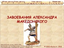 Завоевания Александра Македонского. (5 класс)
