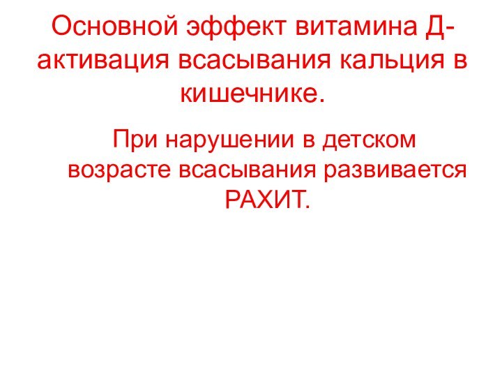 Основной эффект витамина Д- активация всасывания кальция в кишечнике.   При