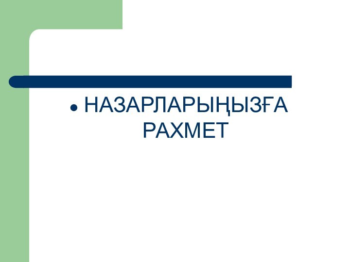 НАЗАРЛАРЫҢЫЗҒА  РАХМЕТ