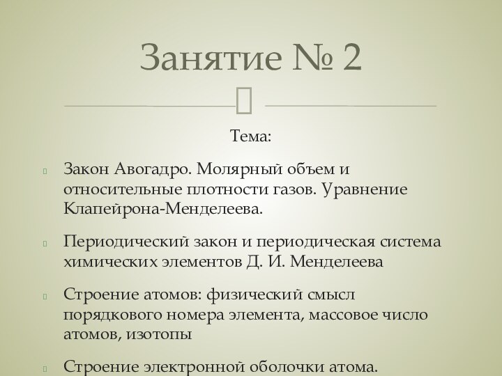 Тема: Закон Авогадро. Молярный объем и относительные плотности газов. Уравнение Клапейрона-Менделеева. Периодический