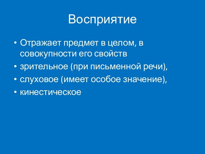 ВосприятиеОтражает предмет в целом, в совокупности его свойствзрительное (при письменной речи), слуховое (имеет особое значение), кинестическое