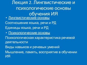 Лингвистические и психологические основы обучения ИЯ