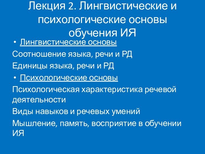 Лекция 2. Лингвистические и психологические основы обучения ИЯЛингвистические основыСоотношение языка, речи и