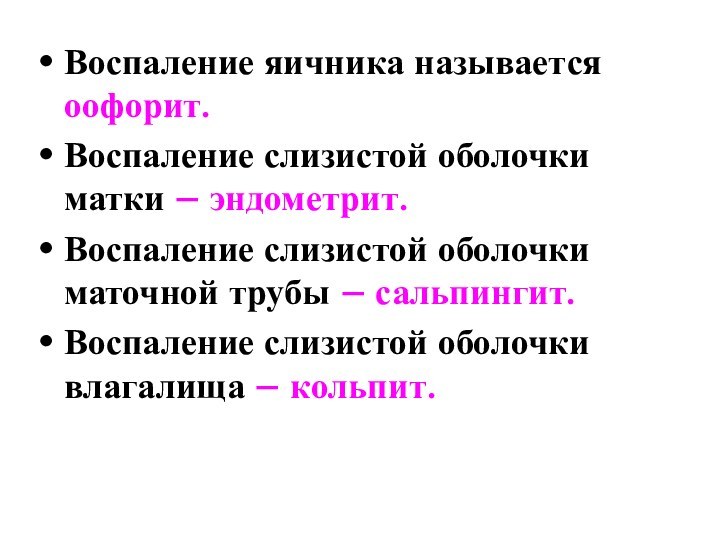 Воспаление яичника называется оофорит.Воспаление слизистой оболочки матки – эндометрит.Воспаление слизистой оболочки маточной