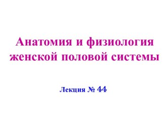 Анатомия и физиология женской половой системы