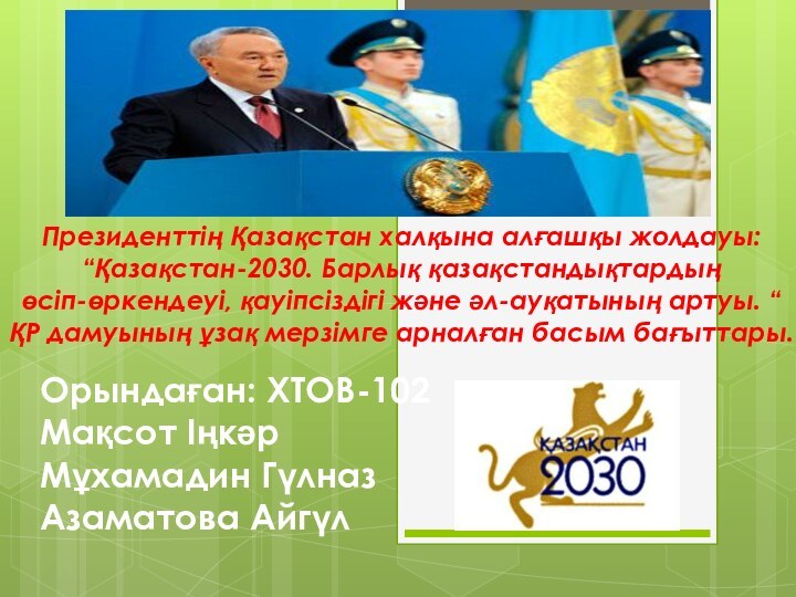 Президенттің Қазақстан халқына алғашқы жолдауы:“Қазақстан-2030. Барлық қазақстандықтардыңөсіп-өркендеуі, қауіпсіздігі және әл-ауқатының артуы. “ҚР