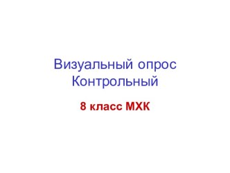 Визуальный опрос по истории