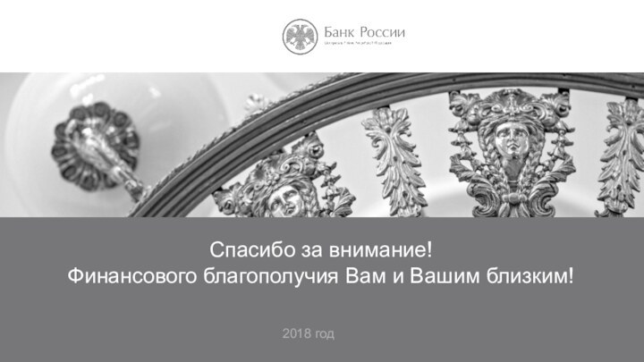 Спасибо за внимание!Финансового благополучия Вам и Вашим близким!2018 год