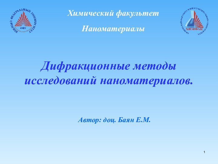 Дифракционные методы исследований наноматериалов.Автор: доц. Баян Е.М.  Химический факультет Наноматериалы