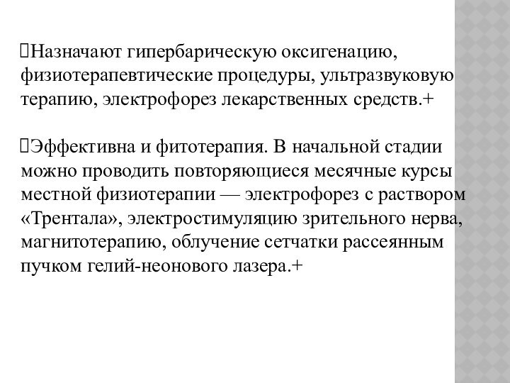 Назначают гипербарическую оксигенацию, физиотерапевтические процедуры, ультразвуковую терапию, электрофорез лекарственных средств.+Эффективна и фитотерапия.