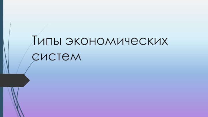 Типы экономических систем