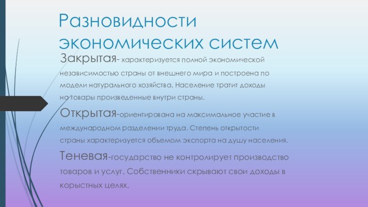 Разновидности экономических системЗакрытая- характеризуется полной экономической независимостью страны от внешнего мира и