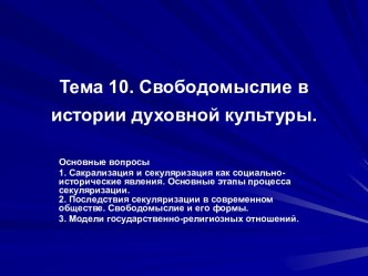 Тема 10. Свободомыслие в истории духовной культуры