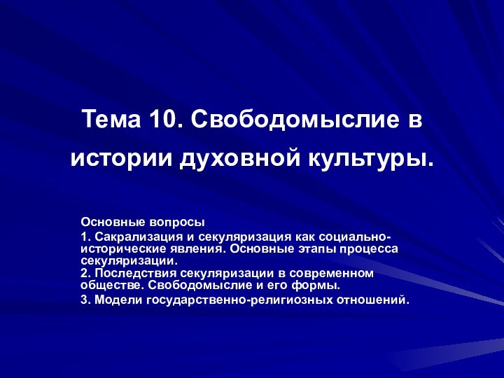 Тема 10. Свободомыслие в истории духовной культуры. Основные вопросы1. Сакрализация и секуляризация