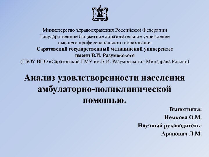 Выполнила: Немкова О.М.Научный руководитель: Аранович Л.М.      Анализ